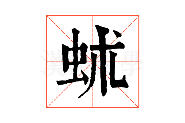 𧉱