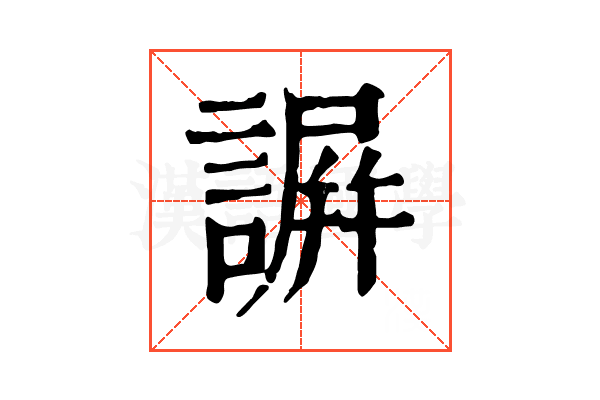 𧩱
