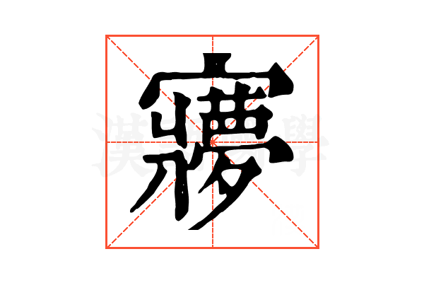 㝱 㝱