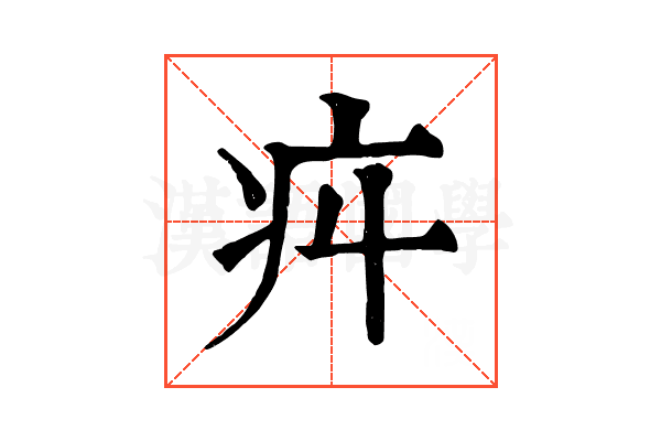 㽱 㽱