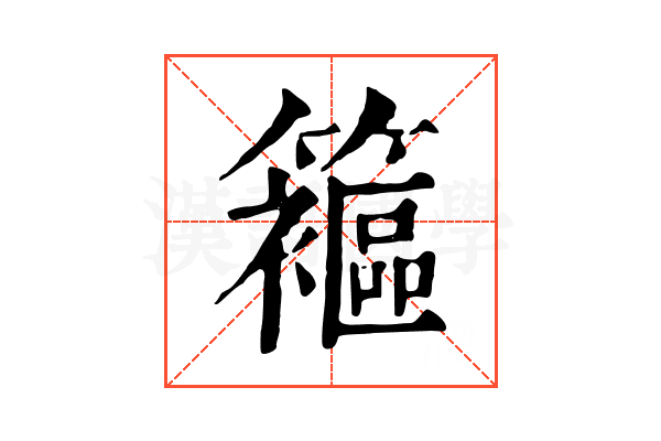 䉱