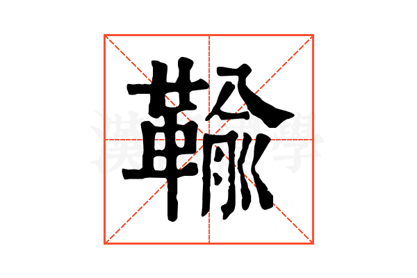 䩱 䩱
