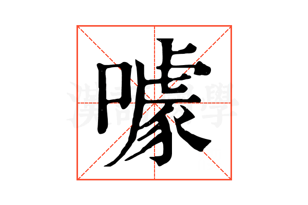噱 噱