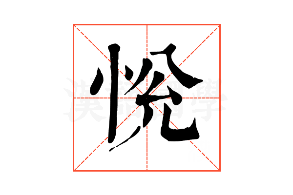 恱
