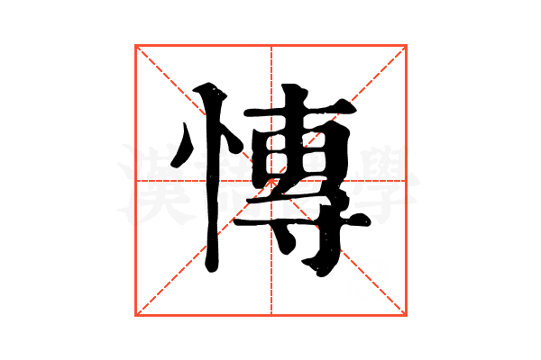 慱 慱