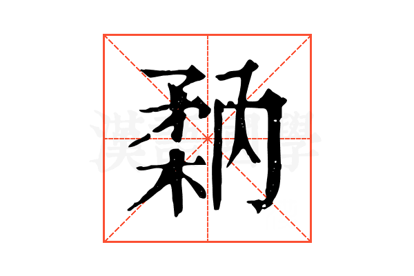 𥍲