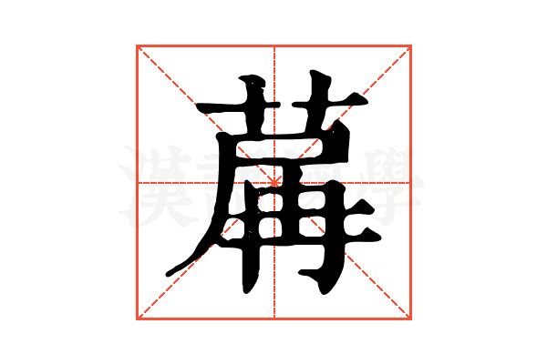 𦱲