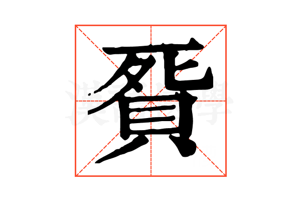 𧵲