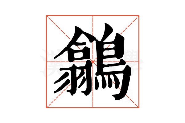 𪅲