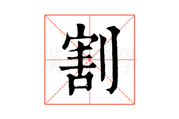 割 割
