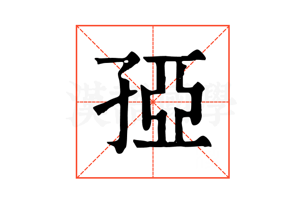 孲 孲