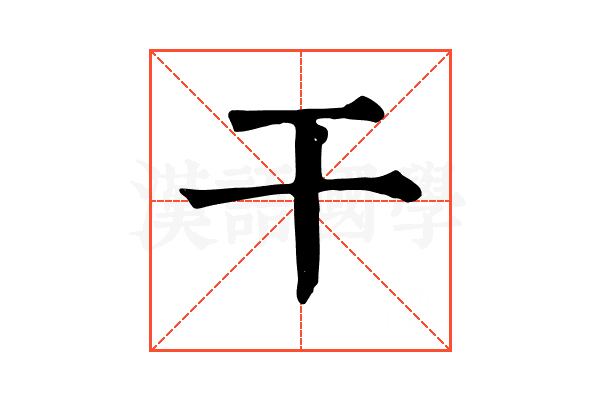 干 干