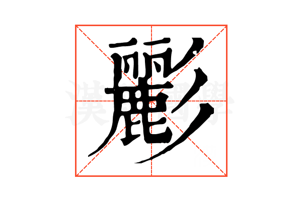 彲 彲