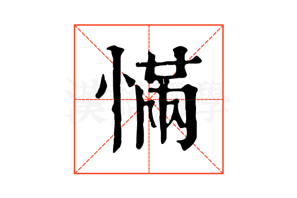 慲
