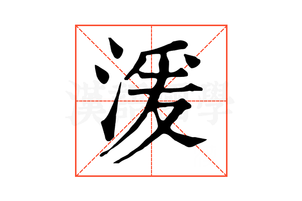 湲 湲