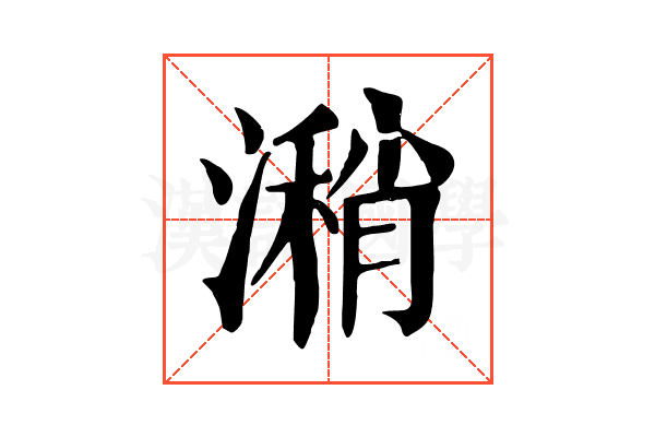 潲 潲