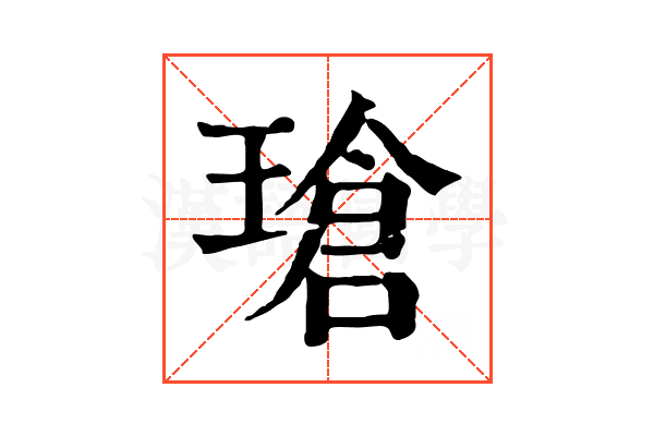 瑲 瑲