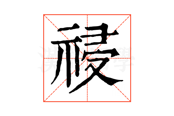 祲 祲