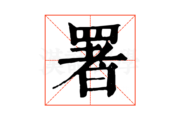 署 署