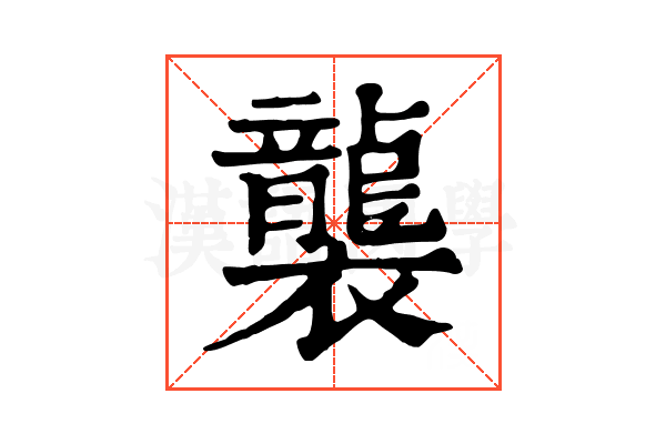 襲 襲