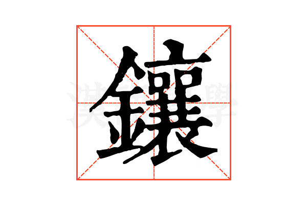鑲 鑲