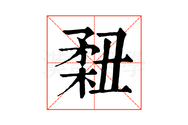 𥍳