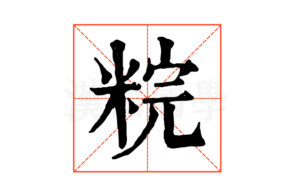 𥹳