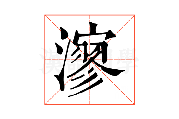 㵳