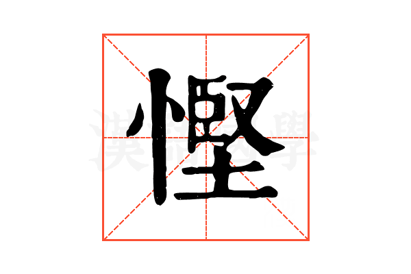 慳 慳
