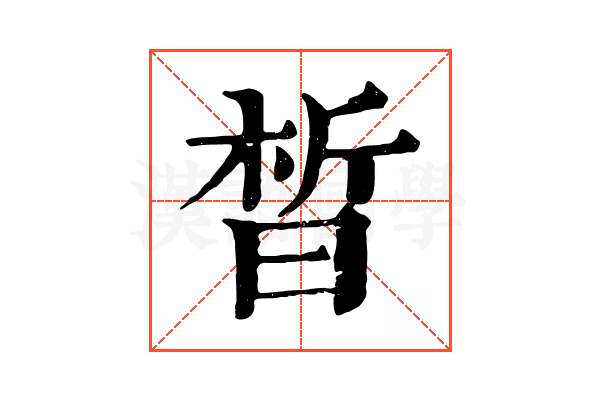 晳 晳
