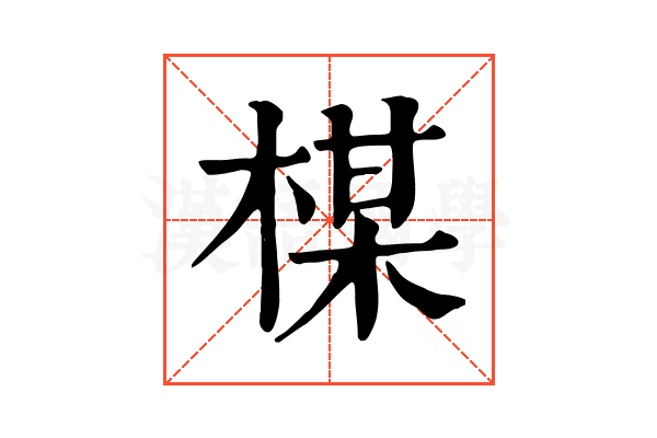 楳