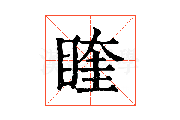 睳