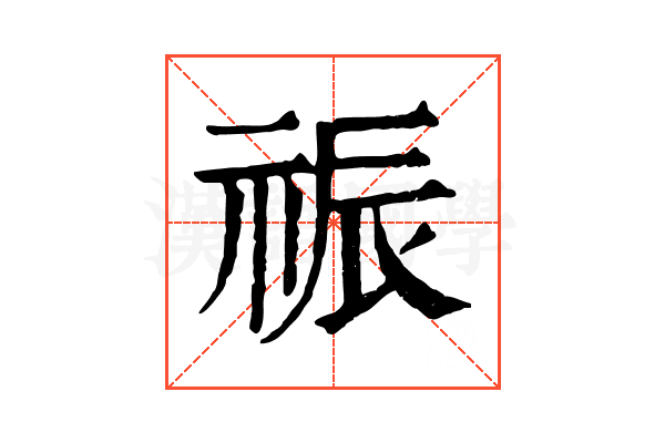 祳 祳