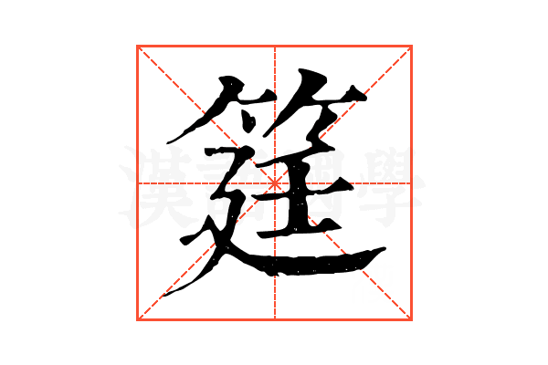 筳 筳