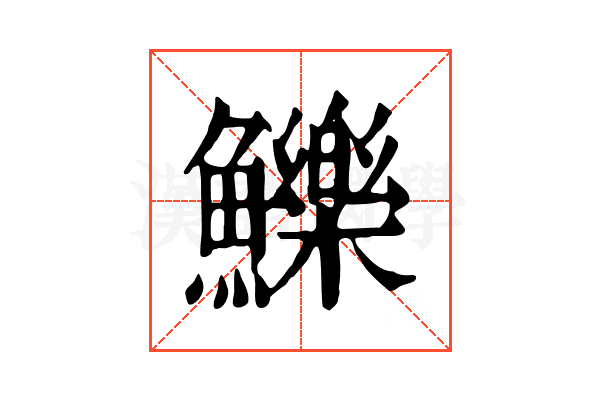 鱳 鱳