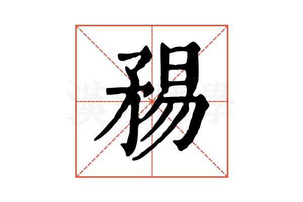 𥍴