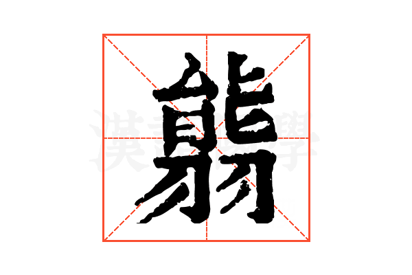 𦑴