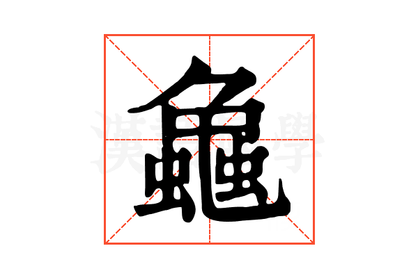 𧑴