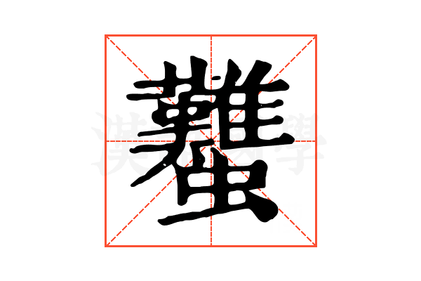𧕴
