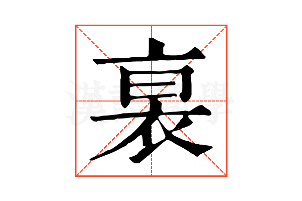 𧙴