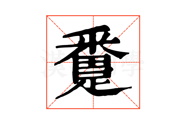 𨅴