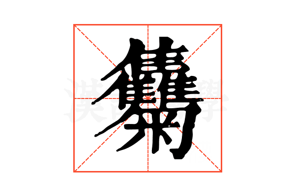 𩁴