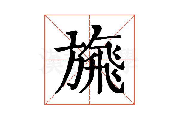 𩙴
