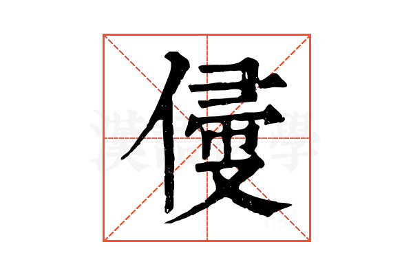 㑴