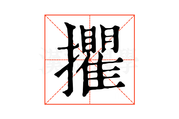 㩴 㩴