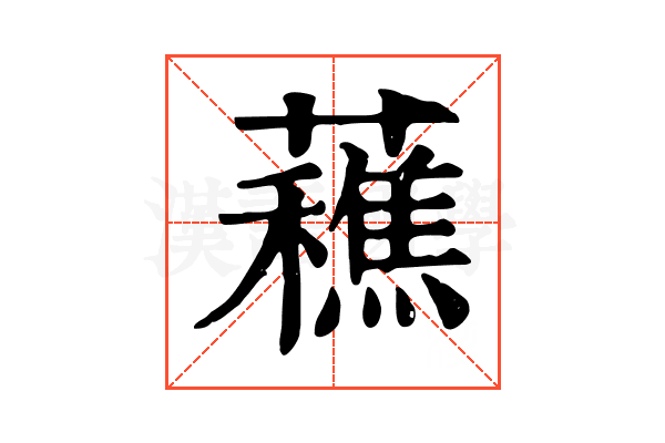 䕴