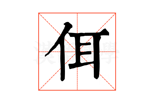 佴 佴