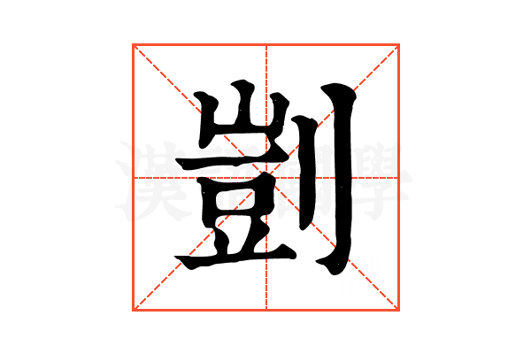 剴 剴