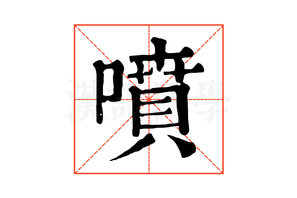 噴 噴