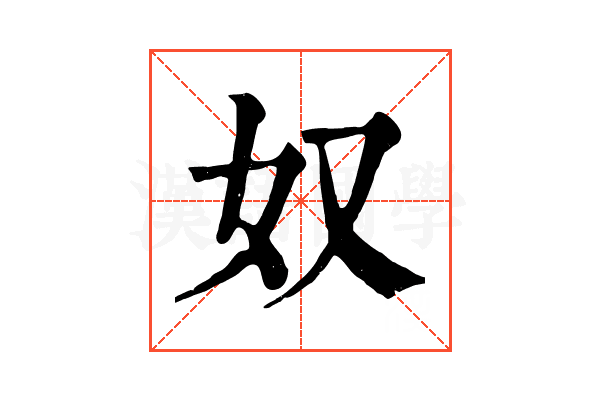 奴 奴